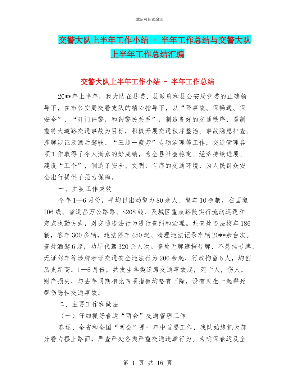 交警大队上半年工作小结_第1页