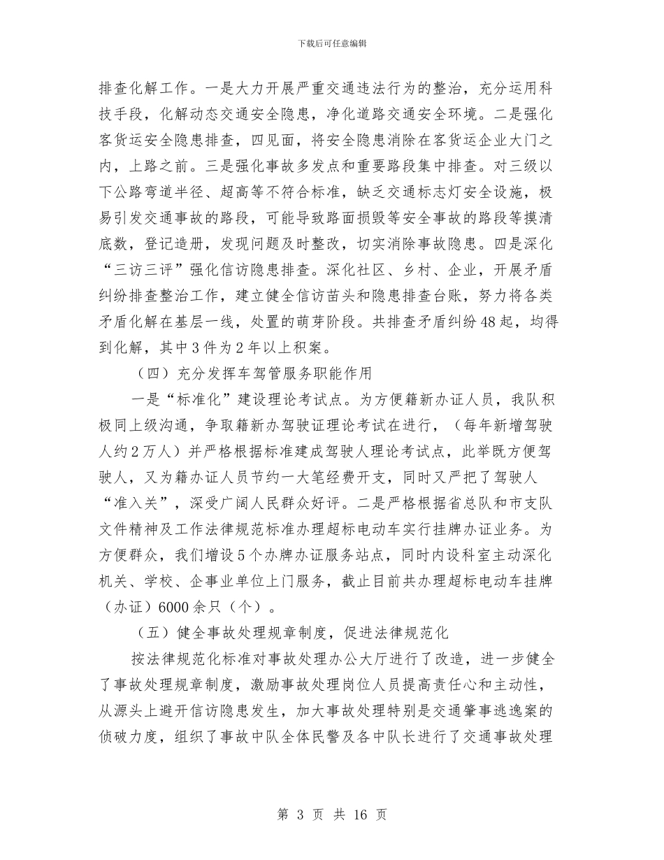 交警大队上半年工作小结_第3页