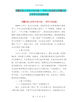 交警大队上半年工作小结