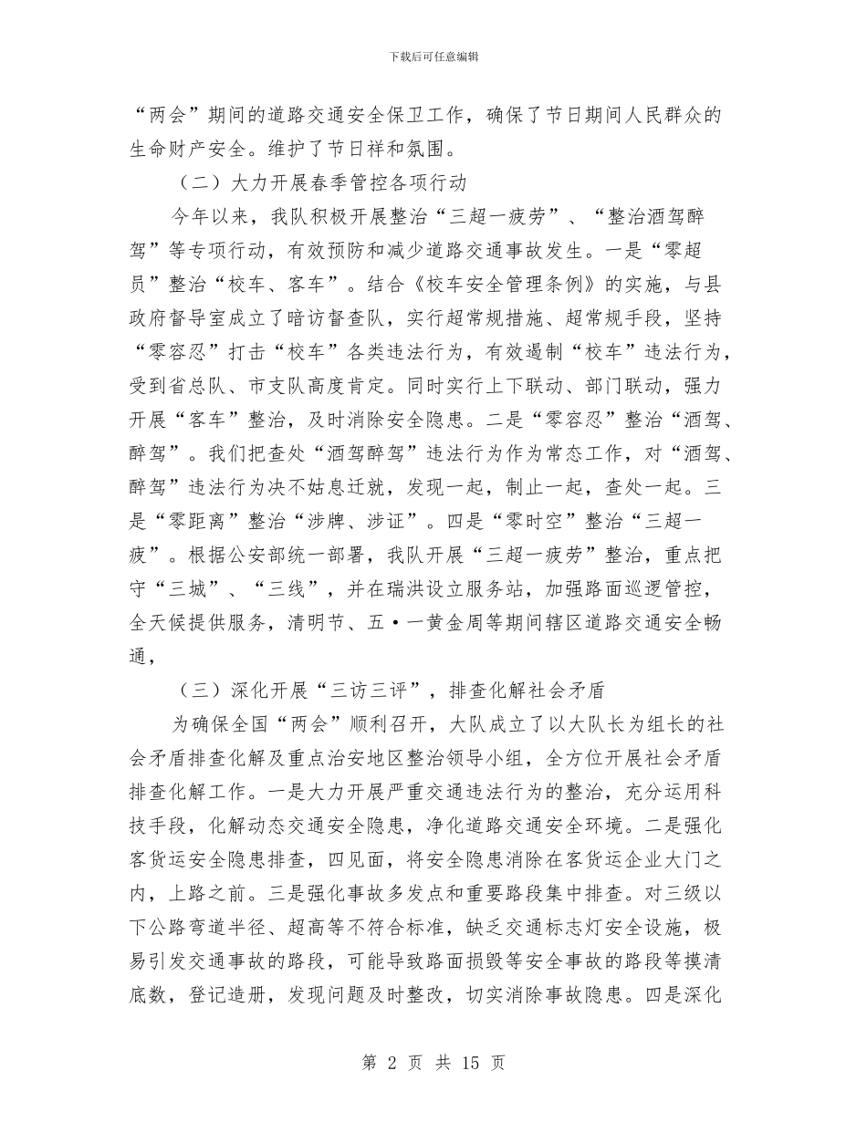 交警大队上半年工作小结与交警大队上半年工作总结汇编_第2页