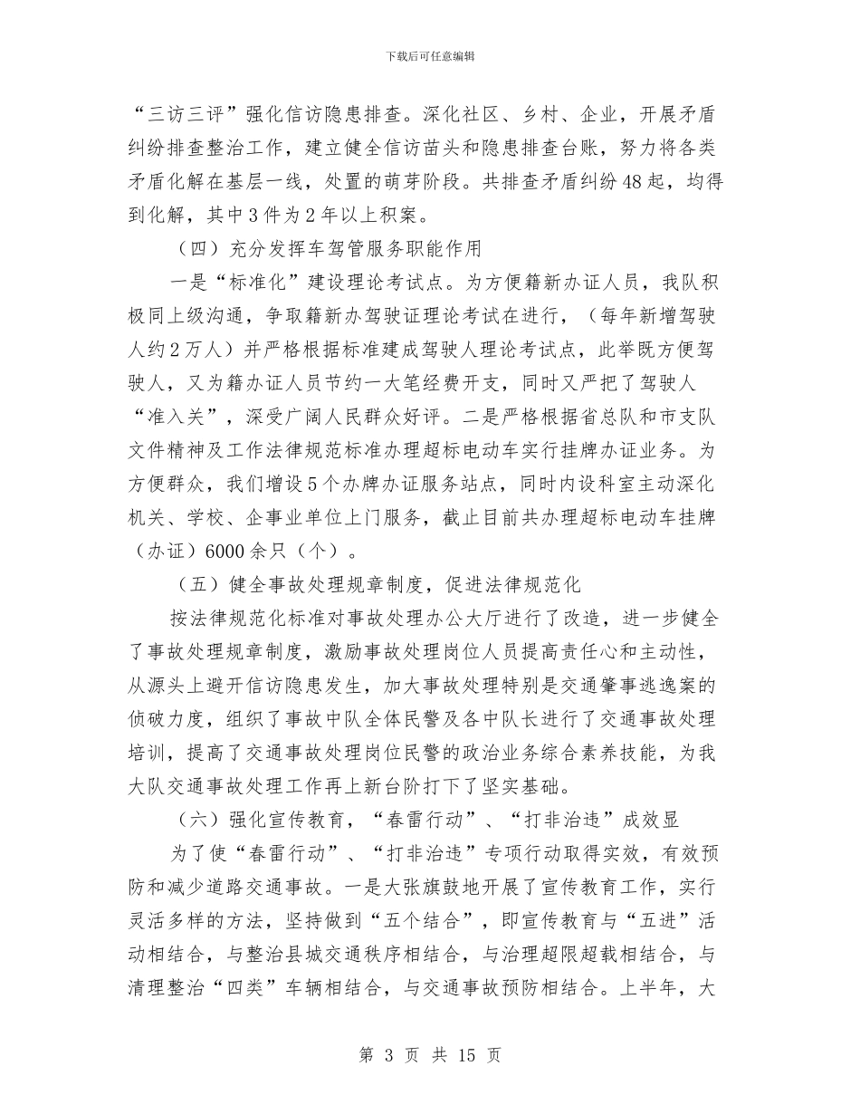 交警大队上半年工作小结与交警大队上半年工作总结汇编_第3页