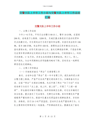 交警大队上半年工作小结与交警大队上半年工作总结汇编