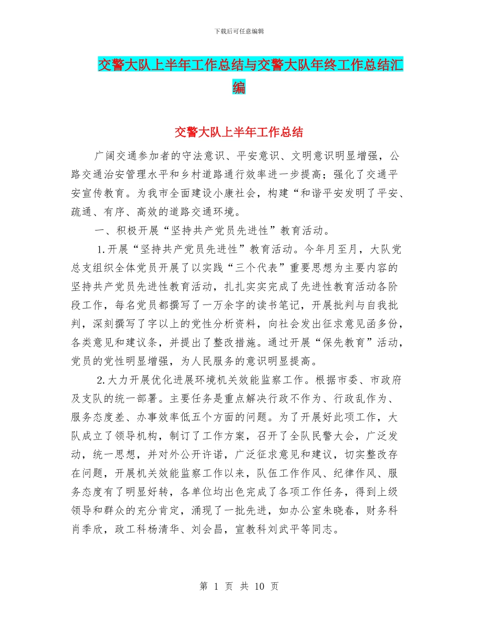 交警大队上半年工作总结与交警大队年终工作总结汇编_第1页