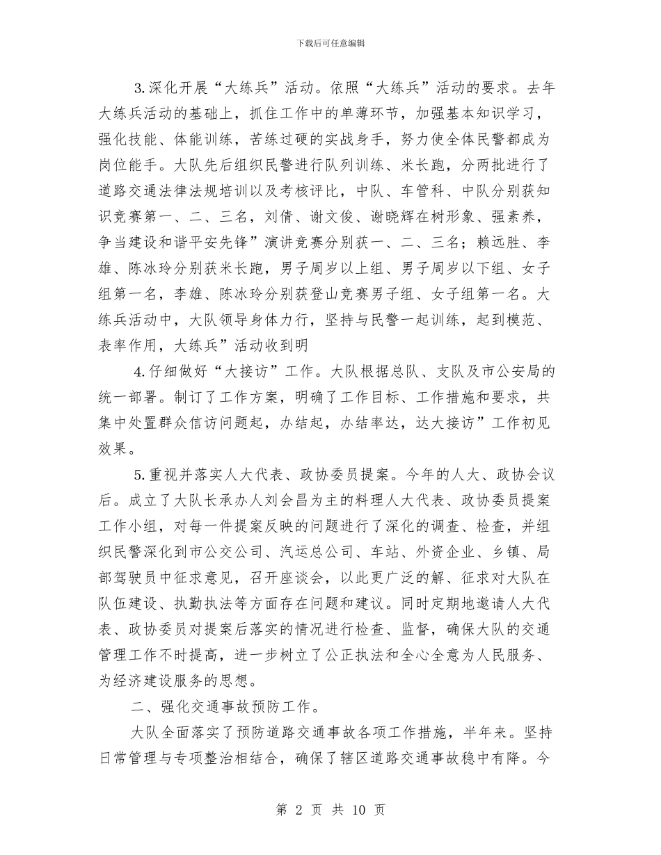 交警大队上半年工作总结与交警大队年终工作总结汇编_第2页