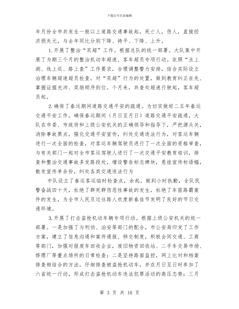 交警大队上半年工作总结与交警大队年终工作总结汇编_第3页
