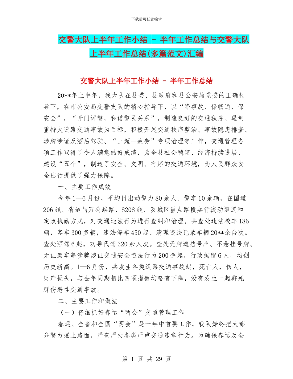 交警大队上半年工作小结---半年工作总结与交警大队上半年工作总结(多篇范文)汇编_第1页