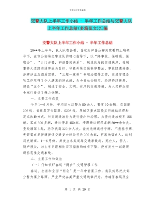 交警大队上半年工作小结---半年工作总结与交警大队上半年工作总结(多篇范文)汇编