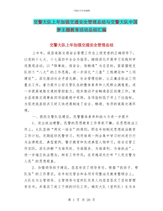 交警大队上年加强交通安全管理总结与交警大队中国梦主题教育活动总结汇编