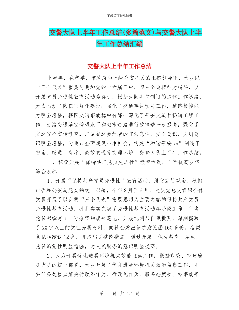 交警大队上半年工作总结与交警大队上半年工作总结汇编_第1页