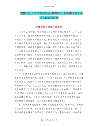 交警大队上半年工作总结与交警大队上半年工作总结汇编