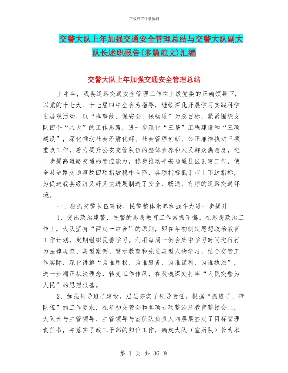 交警大队上年加强交通安全管理总结与交警大队副大队长述职报告汇编_第1页