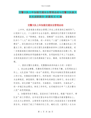 交警大队上年加强交通安全管理总结与交警大队副大队长述职报告汇编