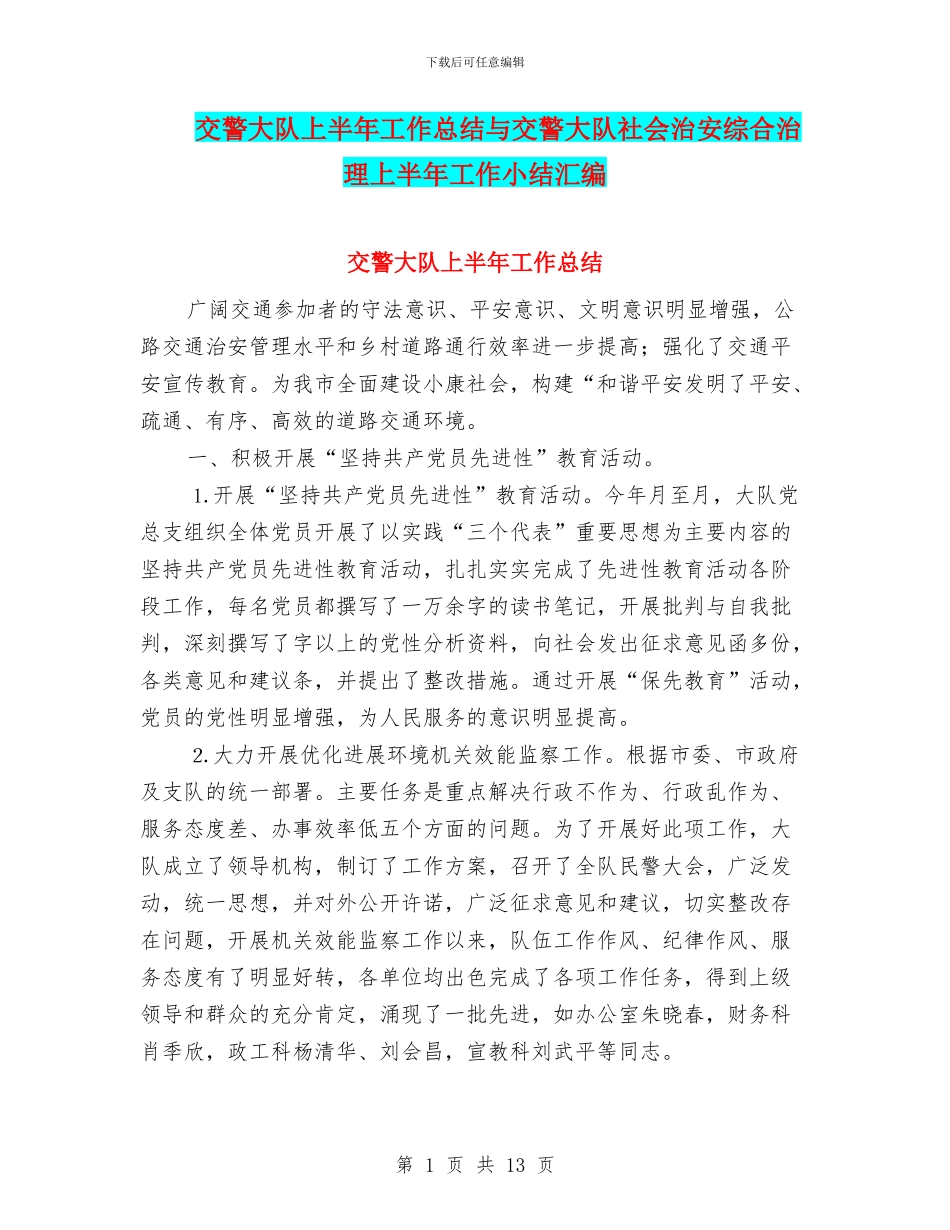 交警大队上半年工作总结与交警大队社会治安综合治理上半年工作小结汇编_第1页