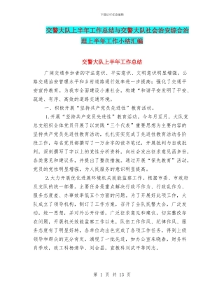 交警大队上半年工作总结与交警大队社会治安综合治理上半年工作小结汇编