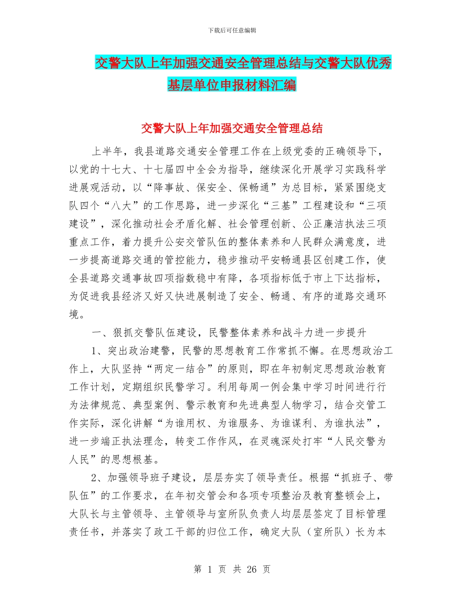 交警大队上年加强交通安全管理总结与交警大队优秀基层单位申报材料汇编_第1页