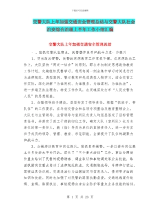 交警大队上年加强交通安全管理总结与交警大队社会治安综合治理上半年工作小结汇编