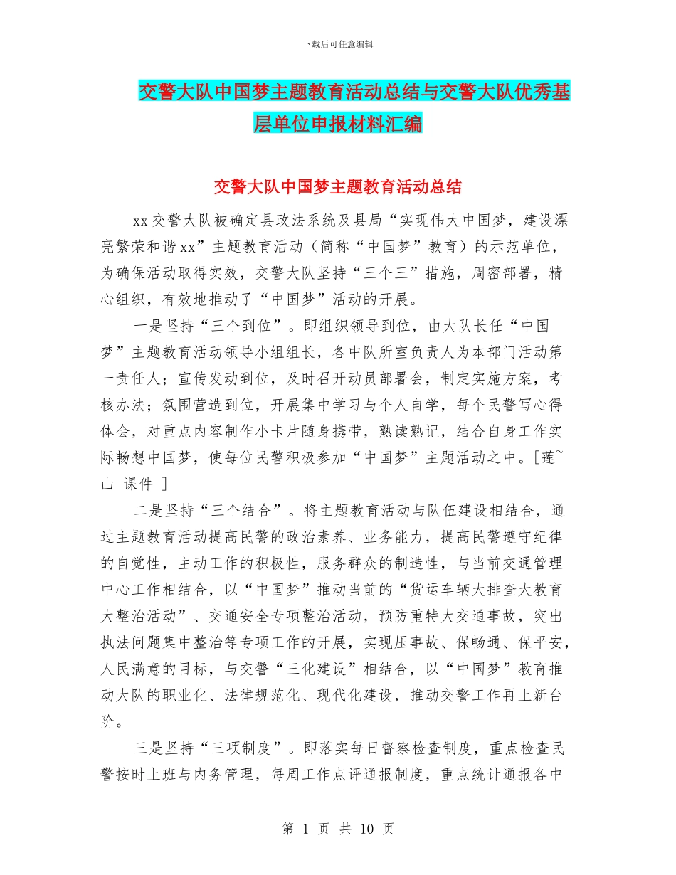 交警大队中国梦主题教育活动总结与交警大队优秀基层单位申报材料汇编_第1页