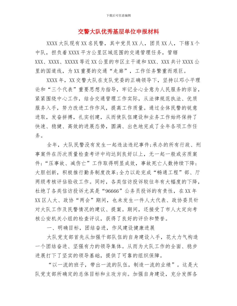 交警大队中国梦主题教育活动总结与交警大队优秀基层单位申报材料汇编_第3页