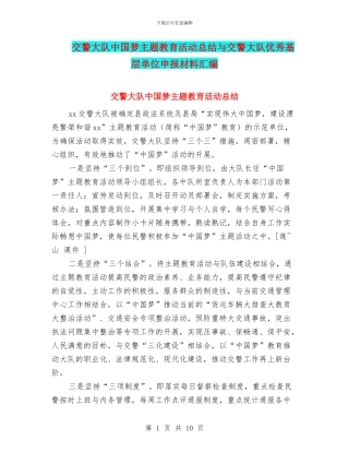 交警大队中国梦主题教育活动总结与交警大队优秀基层单位申报材料汇编