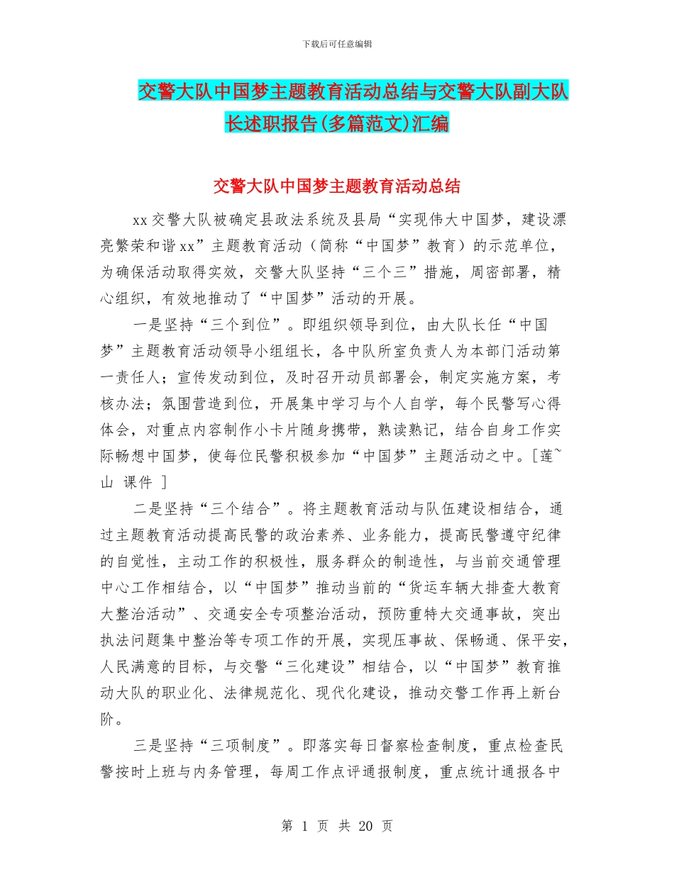 交警大队中国梦主题教育活动总结与交警大队副大队长述职报告汇编_第1页