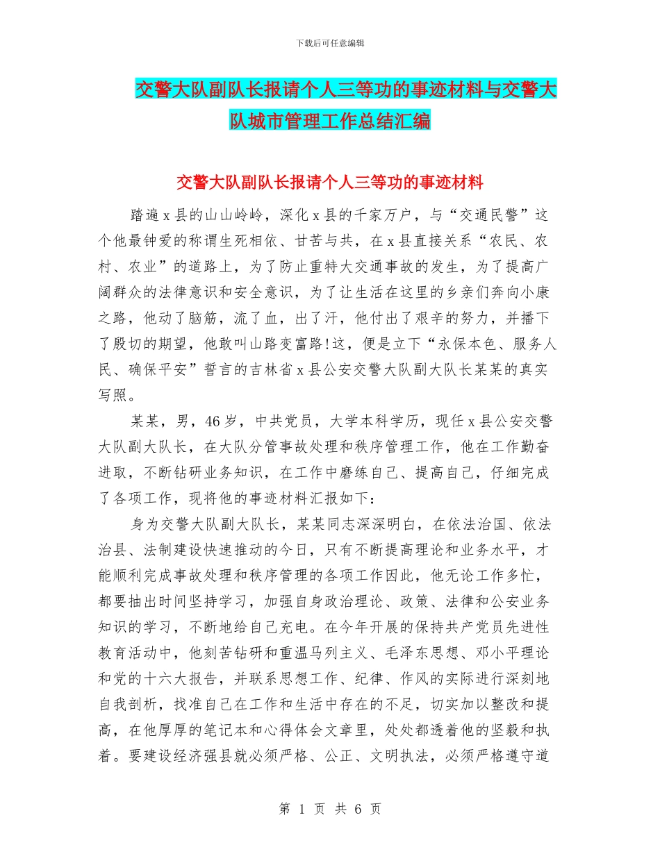 交警大队副队长报请个人三等功的事迹材料与交警大队城市管理工作总结汇编_第1页