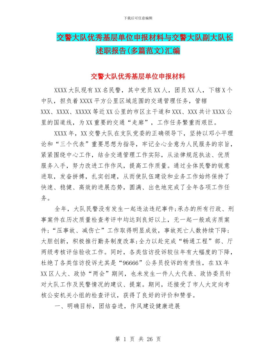 交警大队优秀基层单位申报材料与交警大队副大队长述职报告汇编_第1页