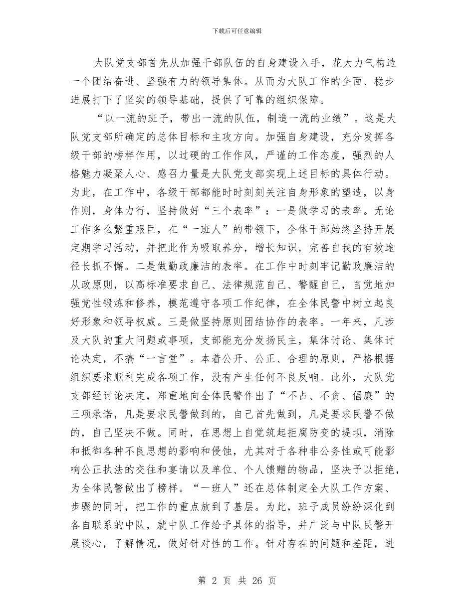 交警大队优秀基层单位申报材料与交警大队副大队长述职报告汇编_第2页