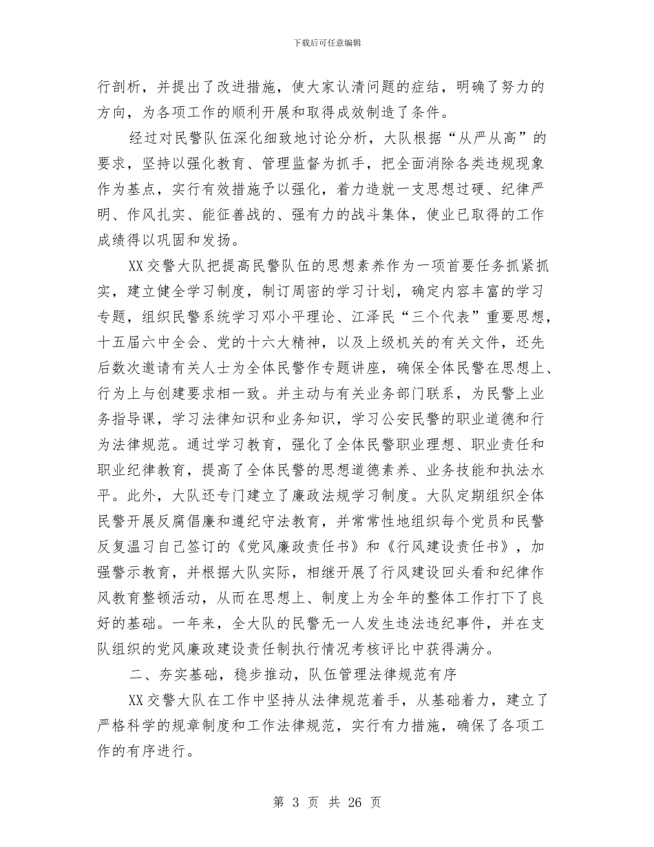 交警大队优秀基层单位申报材料与交警大队副大队长述职报告汇编_第3页