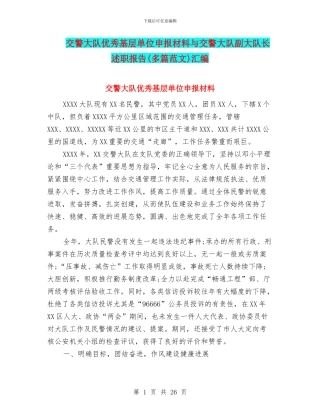交警大队优秀基层单位申报材料与交警大队副大队长述职报告汇编