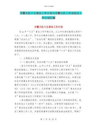 交警大队六五普法工作计划与交警大队工作总结及工作计划汇编