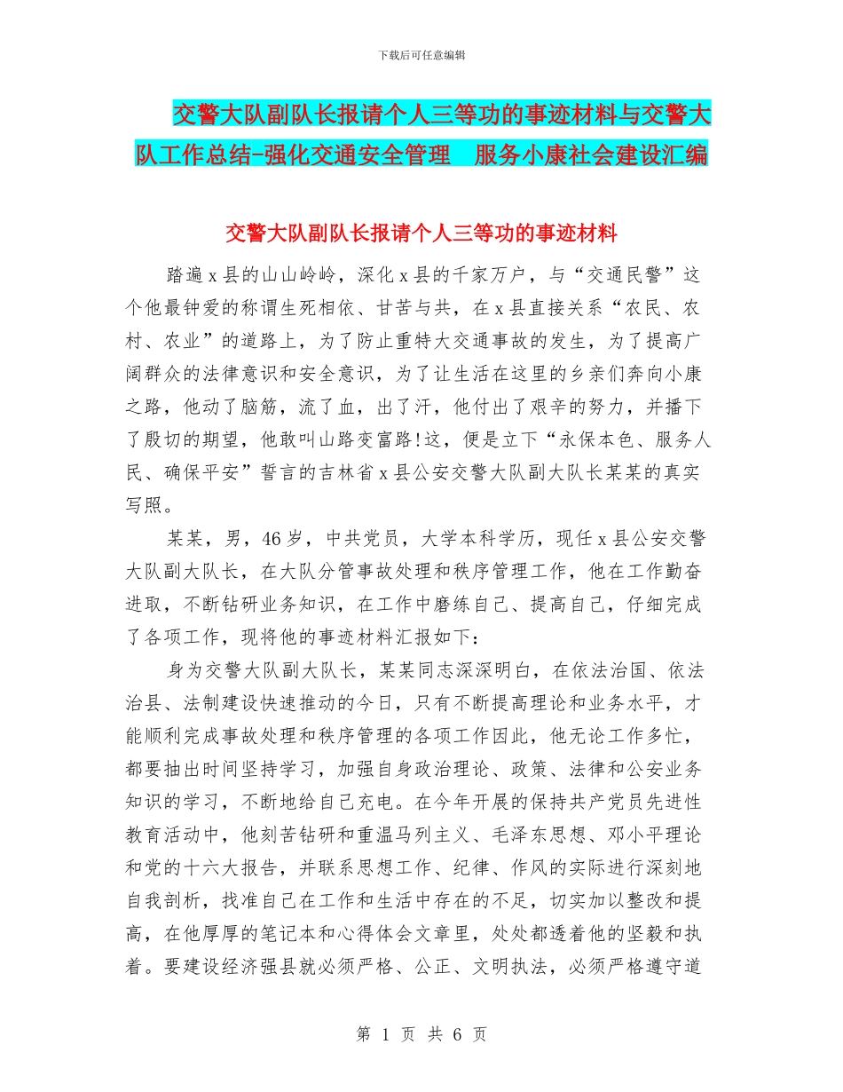 交警大队副队长报请个人三等功的事迹材料与交警大队工作总结_第1页