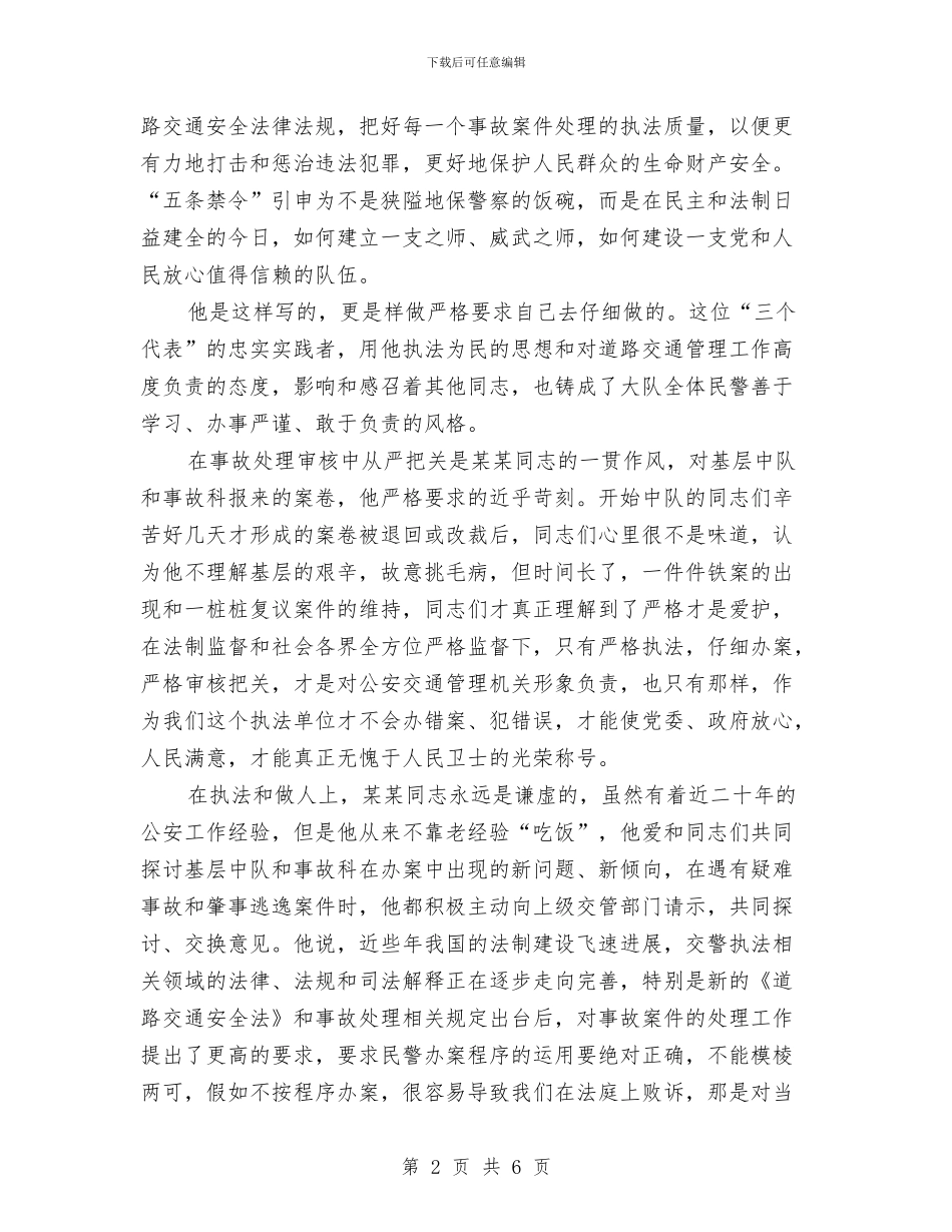 交警大队副队长报请个人三等功的事迹材料与交警大队工作总结_第2页
