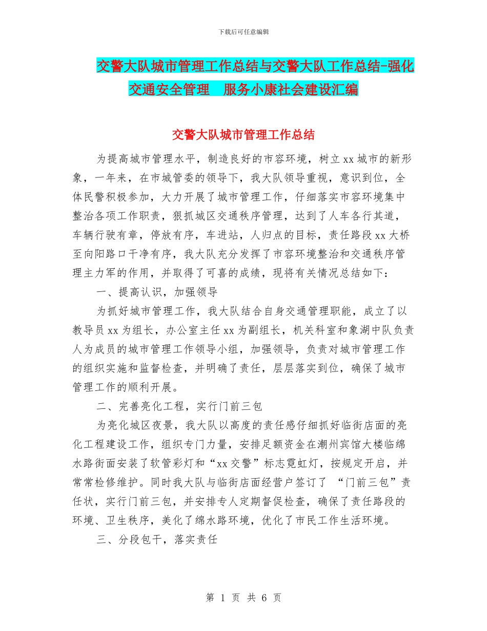 交警大队城市管理工作总结与交警大队工作总结_第1页