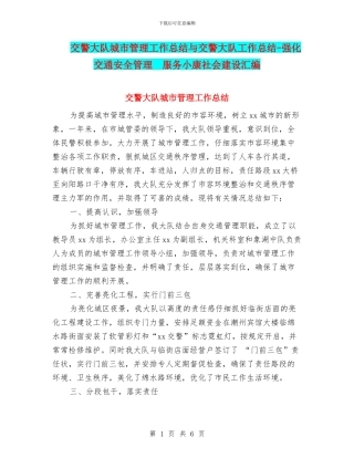 交警大队城市管理工作总结与交警大队工作总结