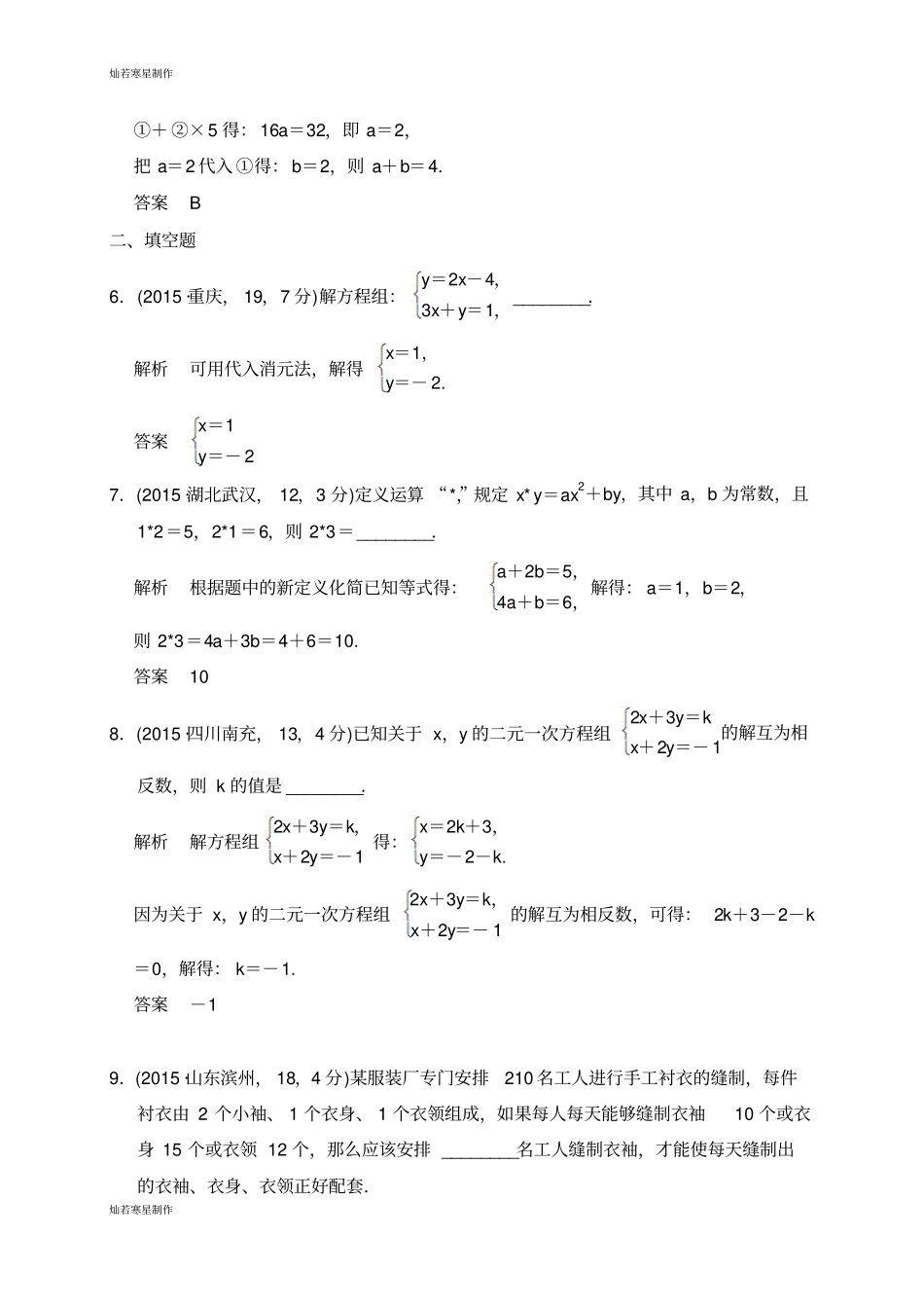 中考试题届复习专题练3二元一次方程组3_第3页