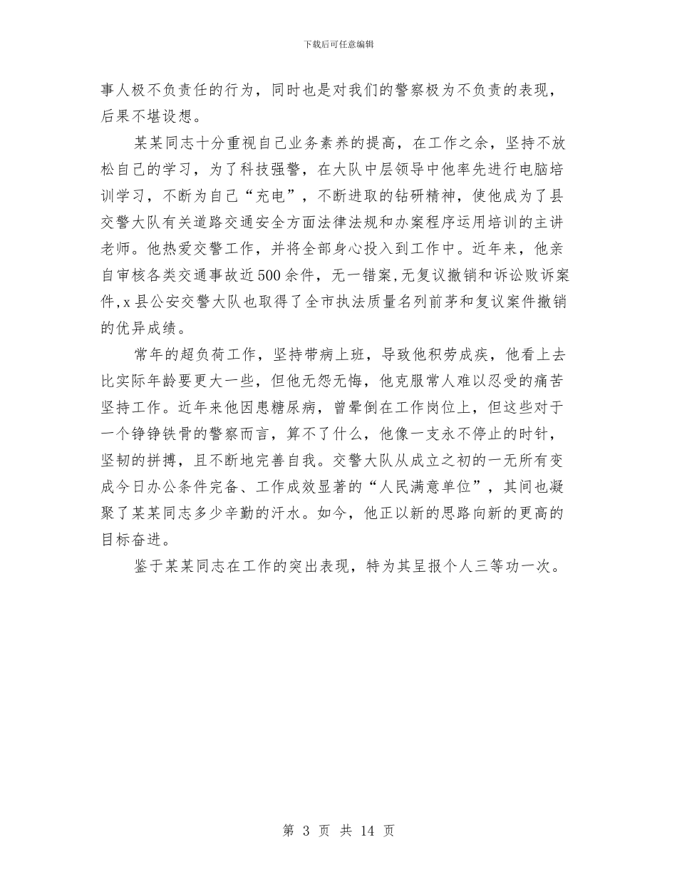 交警大队副队长报请个人三等功的事迹材料与交警大队工作总结及工作思路汇编_第3页