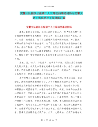 交警大队副队长报请个人三等功的事迹材料与交警大队工作总结及工作思路汇编