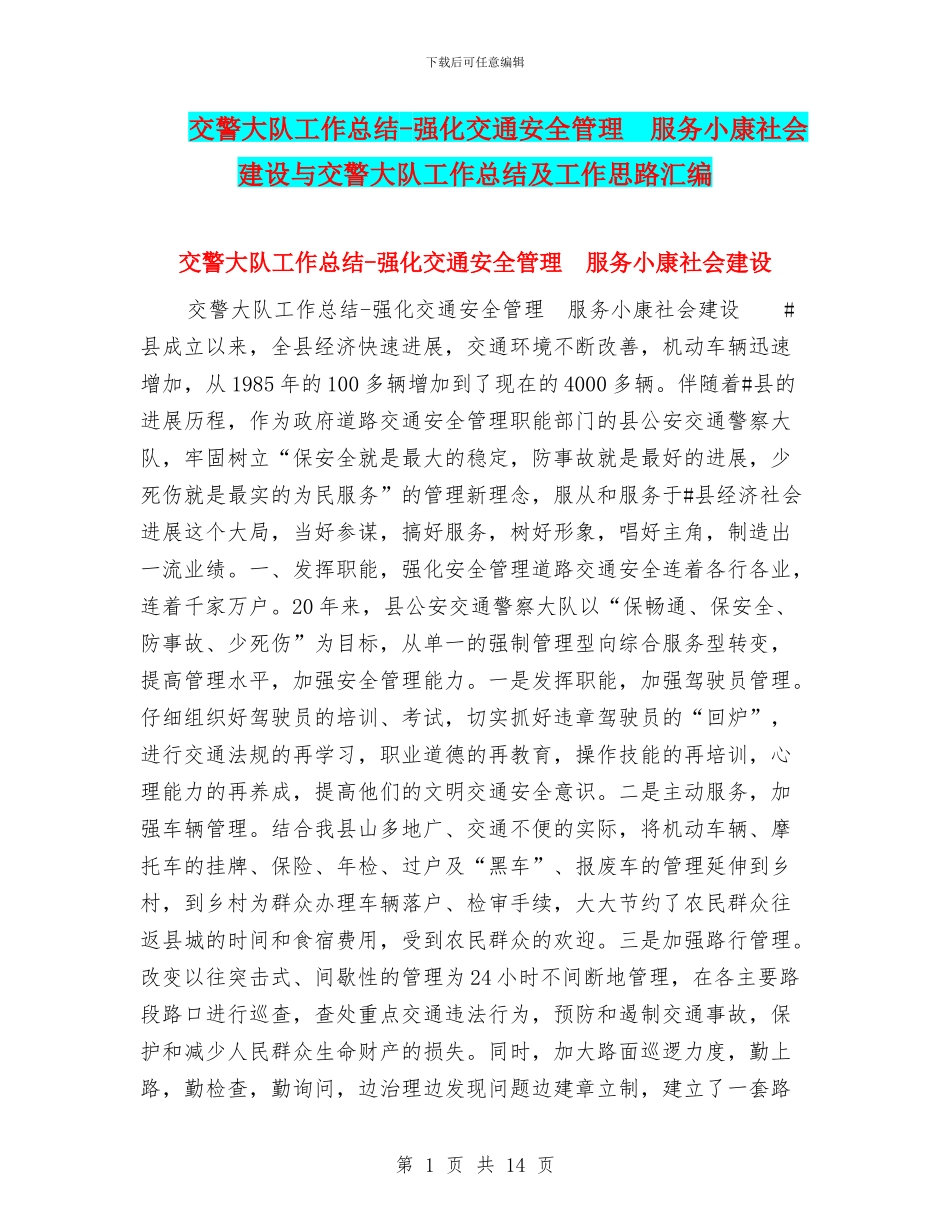 交警大队工作总结-强化交通安全管理-服务小康社会建设与交警大队工作总结及工作思路汇编_第1页