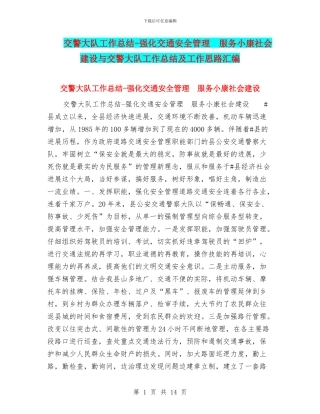 交警大队工作总结-强化交通安全管理-服务小康社会建设与交警大队工作总结及工作思路汇编