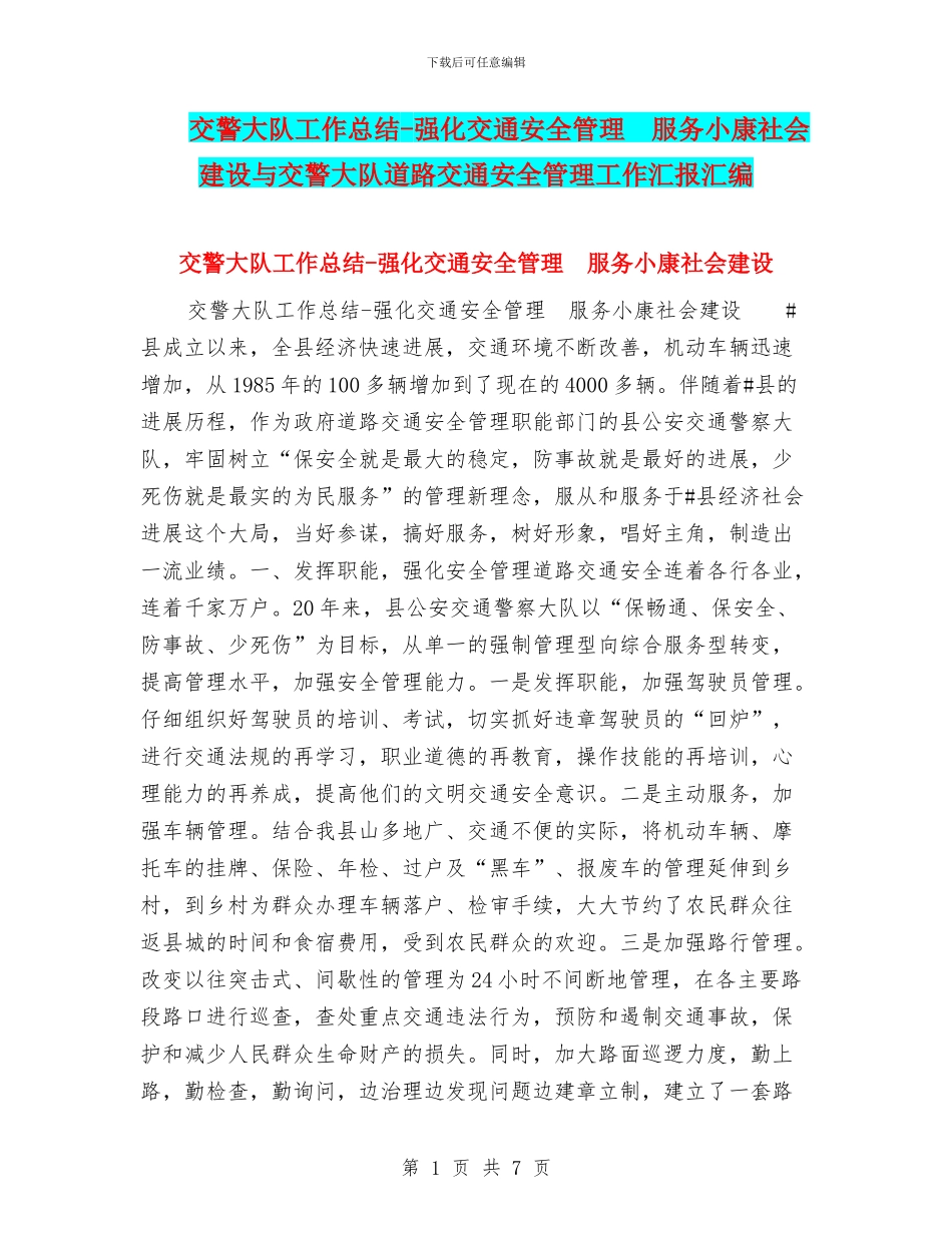 交警大队工作总结-强化交通安全管理-服务小康社会建设与交警大队道路交通安全管理工作汇报汇编_第1页