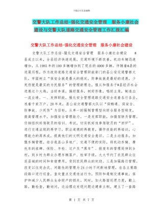 交警大队工作总结-强化交通安全管理-服务小康社会建设与交警大队道路交通安全管理工作汇报汇编