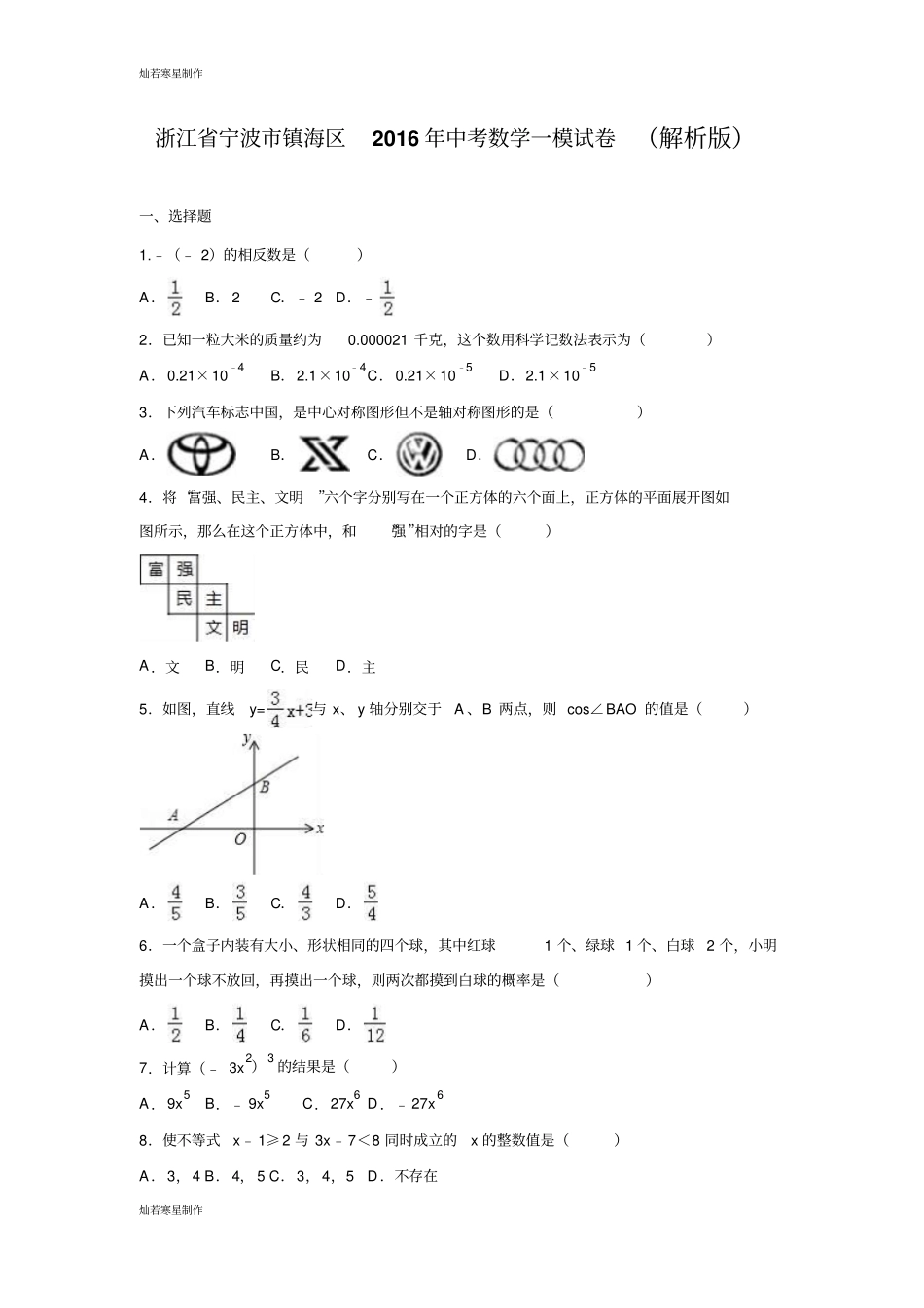 中考试题宁波镇海区一模试卷解析版_第1页