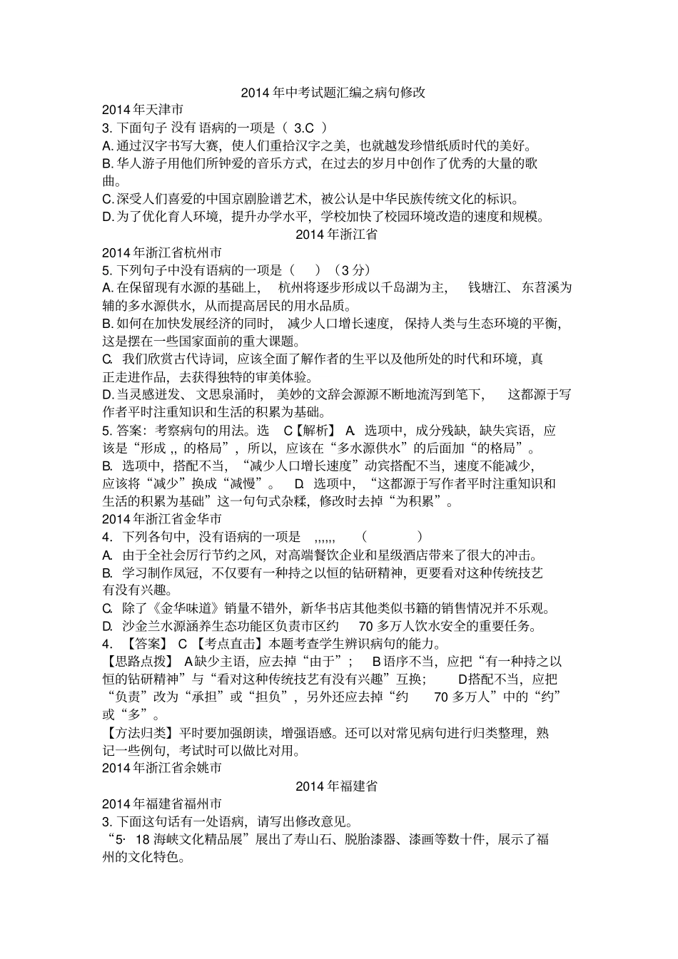 中考试题归纳之病句修改_第1页