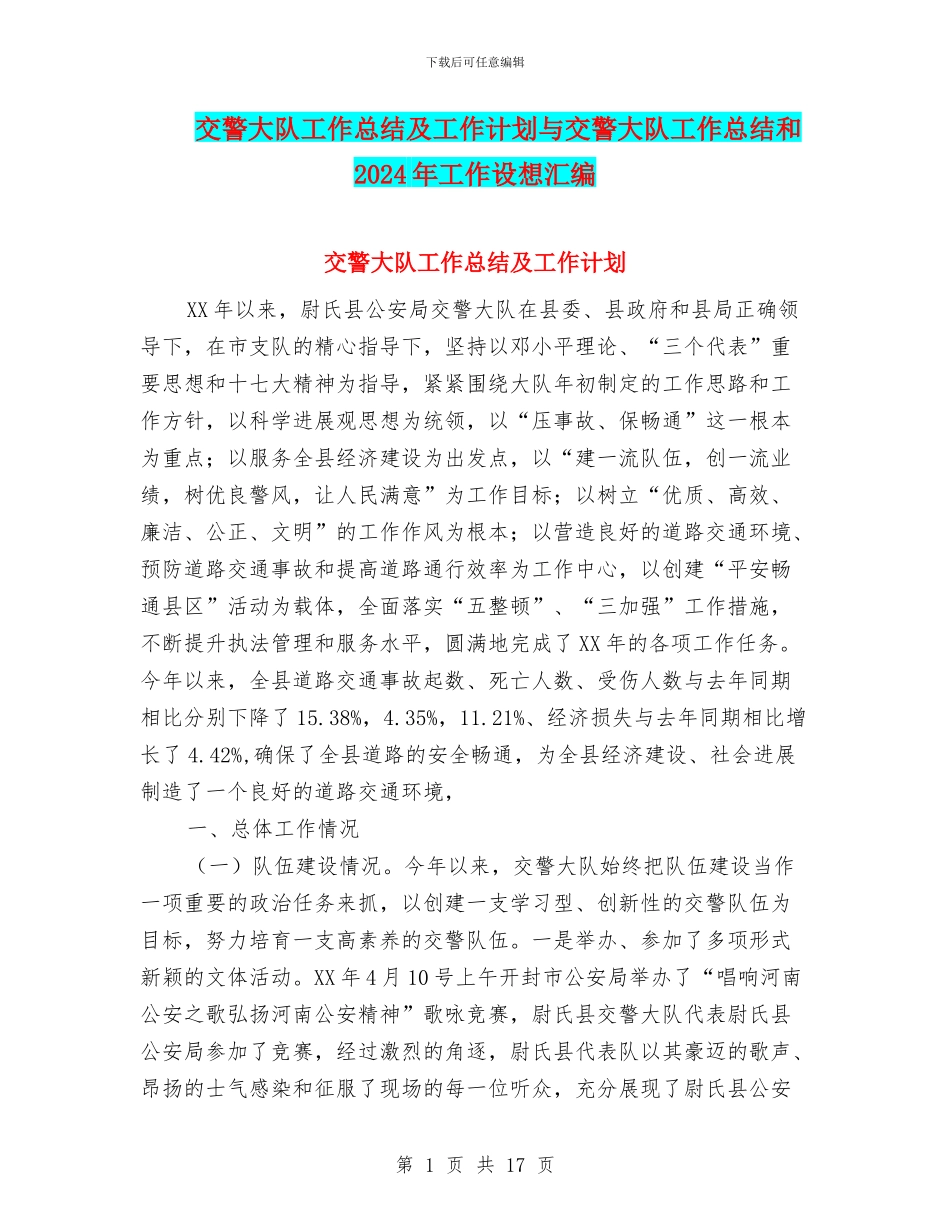 交警大队工作总结及工作计划与交警大队工作总结和2024年工作设想汇编_第1页