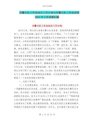 交警大队工作总结及工作计划与交警大队工作总结和2024年工作设想汇编