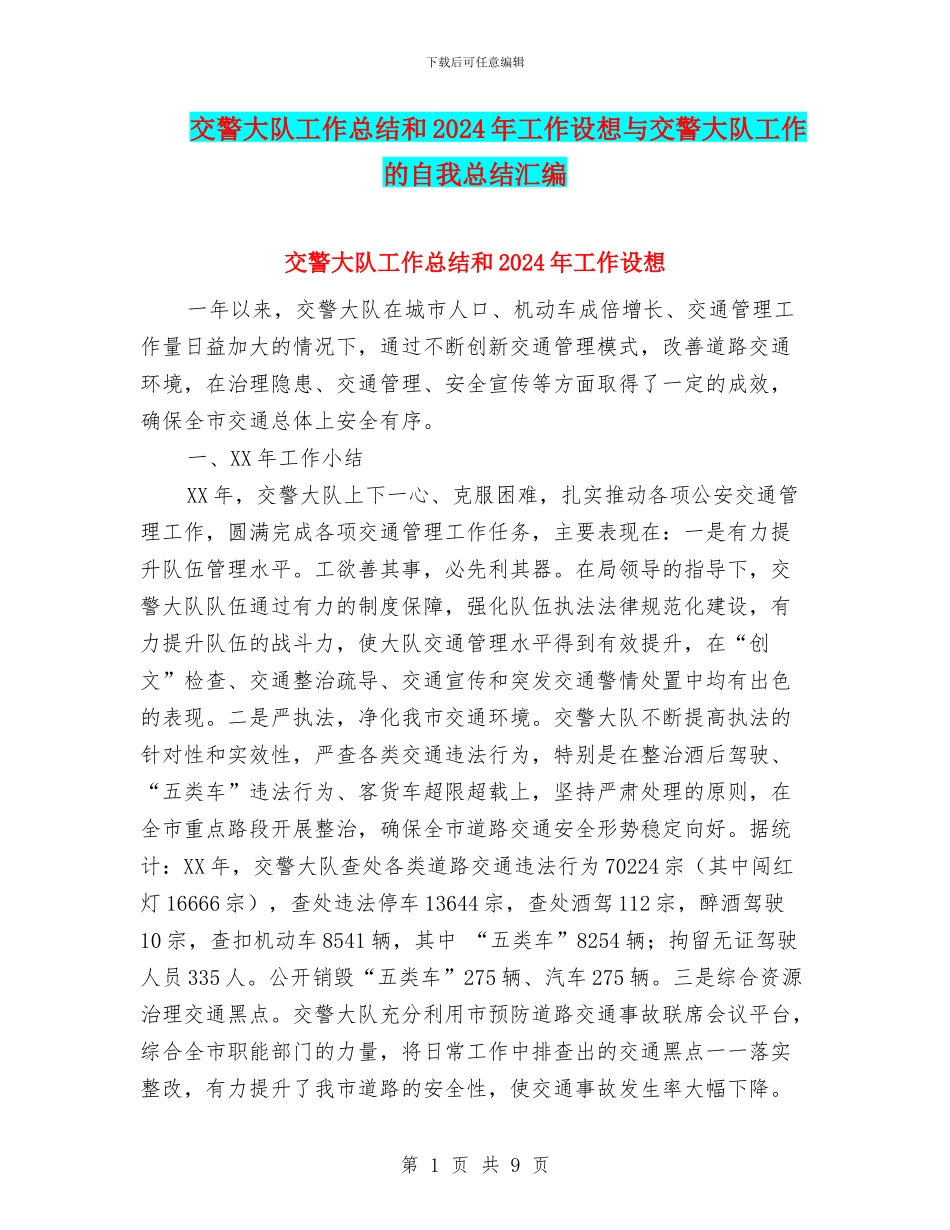 交警大队工作总结和2024年工作设想与交警大队工作的自我总结汇编_第1页