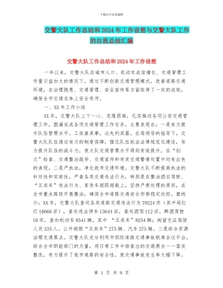 交警大队工作总结和2024年工作设想与交警大队工作的自我总结汇编