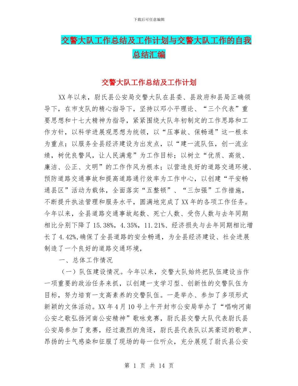 交警大队工作总结及工作计划与交警大队工作的自我总结汇编_第1页