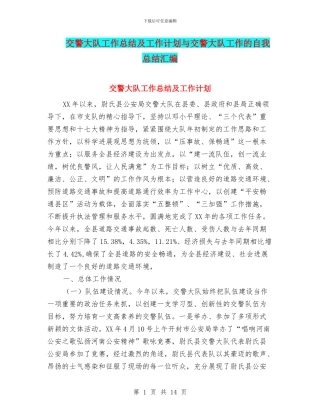 交警大队工作总结及工作计划与交警大队工作的自我总结汇编