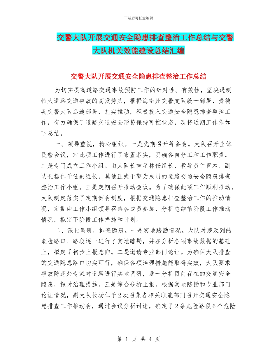 交警大队开展交通安全隐患排查整治工作总结与交警大队机关效能建设总结汇编_第1页
